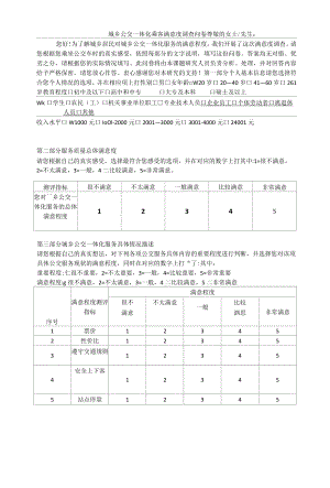 城乡公交一体化乘客满意度调查问卷.docx
