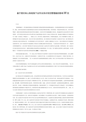 基于契约和人际视角下合作关系对项目管理绩效的影响研究.docx