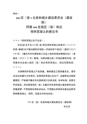 同意外地混凝土搅拌站供应混凝土意见书.docx