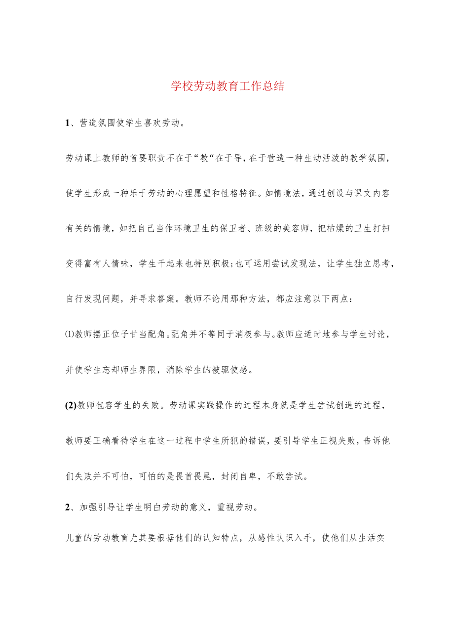 学校劳动教育工作总结(6篇).docx_第1页
