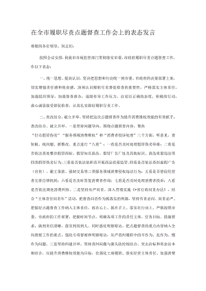 在全市履职尽责点题督查工作会上的表态发言.docx