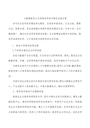 大数据教育文化领域信用体系建设实施方案.docx