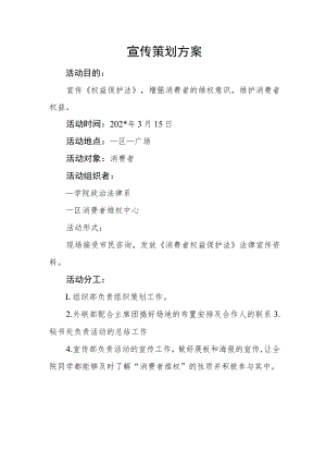 宣传策划方案.docx