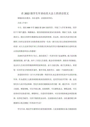在2022级学生军训动员大会上的讲话范文.docx