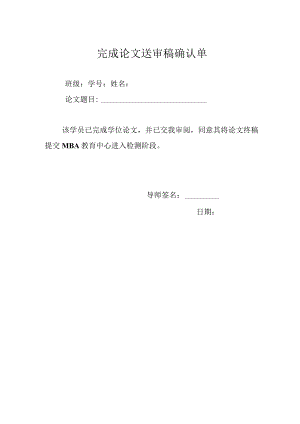 完成论文送审稿确认单.docx