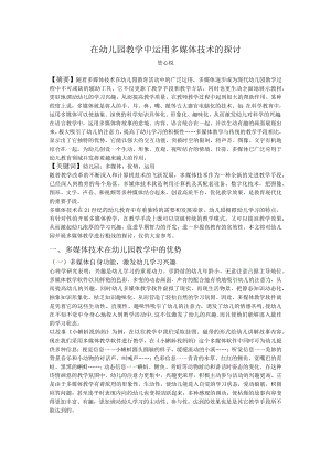 在幼儿园教学中运用多媒体技术的探讨——.docx