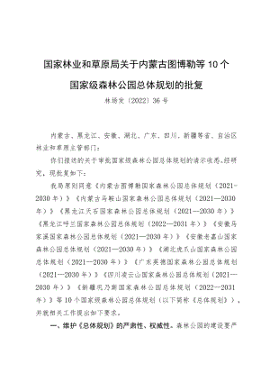 国家林业和草原局关于内蒙古图博勒等10个国家级森林公园总体规划的批复.docx