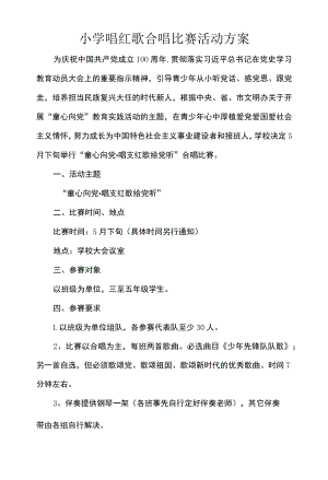 小学唱红歌合唱比赛活动方案.docx
