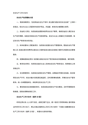 安全生产工作计划书.docx