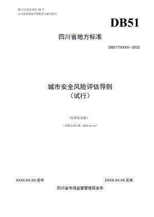 城市安全风险评估导则（试行）（征求.docx