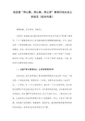 在区委“用心管、用心教、用心学”教育行动大会上的发言(校长代表).docx