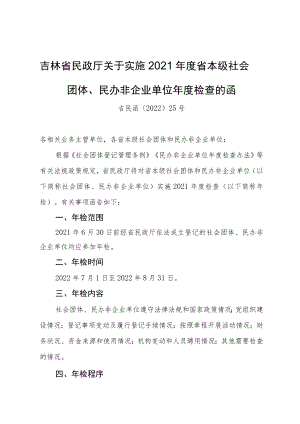 吉林省民政厅关于实施2021年度省本级社会团体、民办非企业单位年度检查的函.docx