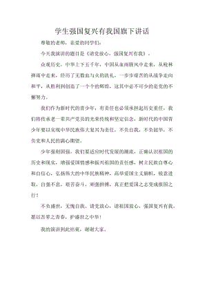 学生强国复兴有我国旗下讲话.docx