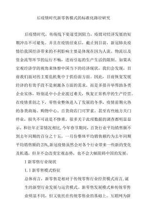 后疫情时代新零售模式的标准化路径研究.docx