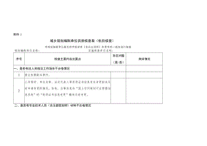 城乡规划编制单位资质核查表（批后核查）、“双随机、一公开”核查表（日常监管）.docx