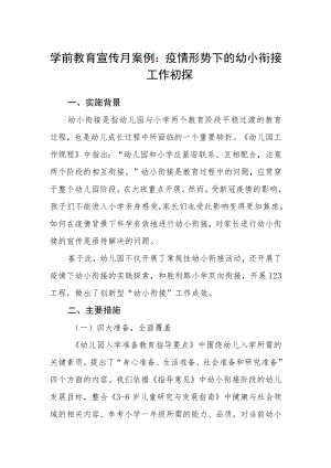 学前教育宣传月案例——疫情形势下的幼小衔接工作初探.docx