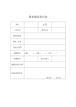 基本情况登记表.docx