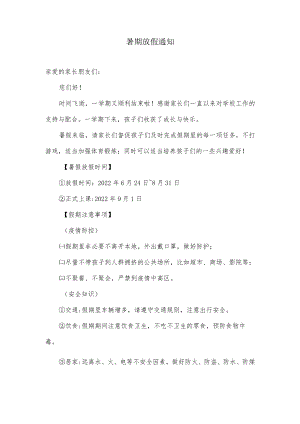 小学班主任在家长群发的暑期放假通知.docx