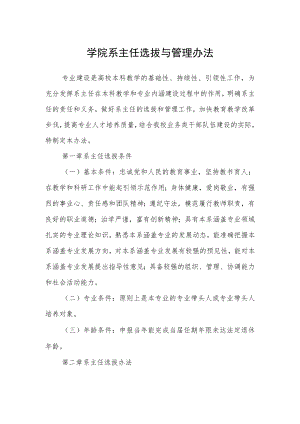 学院系主任选拔与管理办法.docx