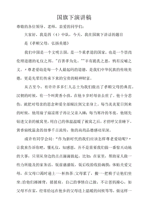 国旗下讲话——《孝顺父母弘扬美德》.docx