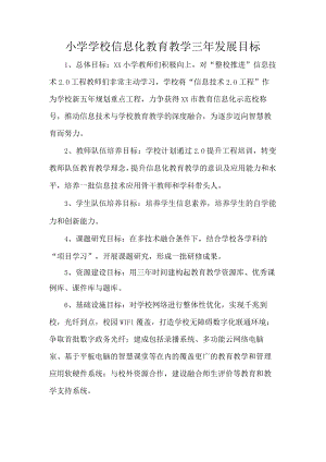 小学学校信息化教育教学三年发展目标.docx