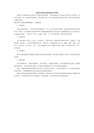 商标应该是组合注册还是分开提交.docx
