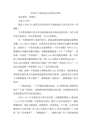 在青年干部座谈会交流发言材料.docx
