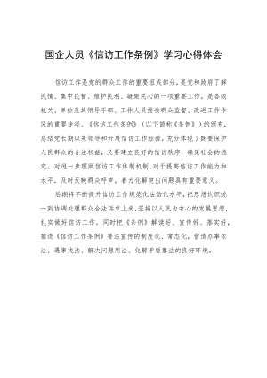 国企人员《信访工作条例》学习心得体会.docx