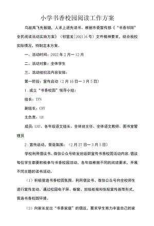 小学书香校园阅读工作方案.docx