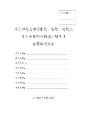 大学生创新创业训练计划项目结题验收报告.docx