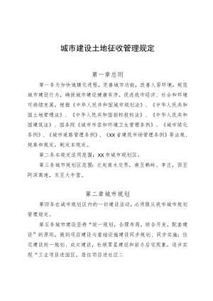 城市建设土地征收管理规定.docx