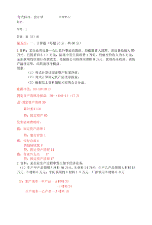 天大离线会计学第5组某企业有设备一台因意外事故而毁损.docx