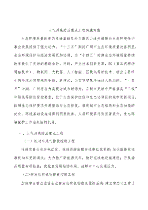 大气污染防治重点工程实施方案.docx