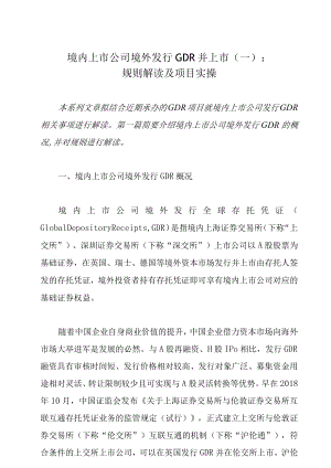 境内上市公司境外发行GDR并上市（一）：规则解读及项目实操.docx