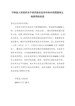 宁陕县人民政府关于收回县农业农村和水利局国有土地使用权的函.docx