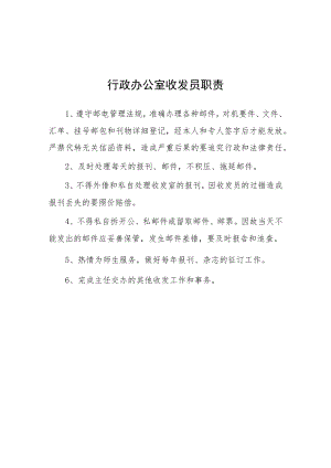 大学行政办公室收发员职责.docx