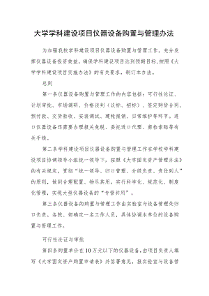 大学学科建设项目仪器设备购置与管理办法.docx