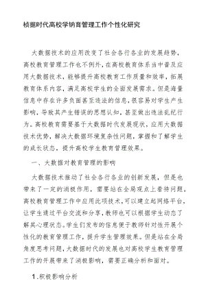 大数据时代高校学生教育管理工作个性化研究.docx