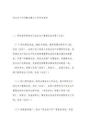 安全生产专项整治重点工作任务清单.docx
