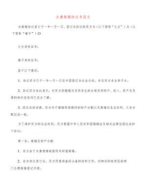 夫妻离婚协议书范文(20篇).docx