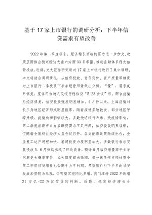 基于17家上市银行的调研分析：下半年信贷需求有望改善.docx