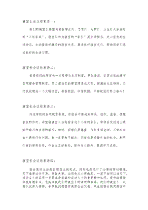 寝室长会议示范结束语.docx