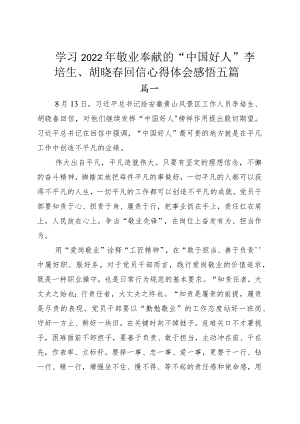 学习2022年敬业奉献的“中国好人”李培生、胡晓春回信心得体会感悟五篇.docx
