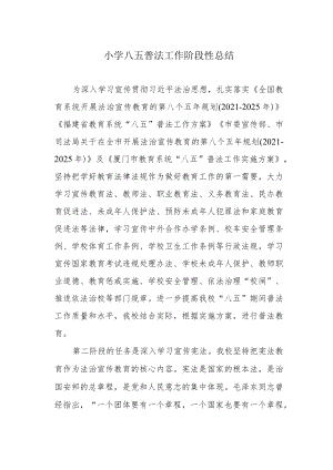 小学八五普法工作阶段性总结.docx