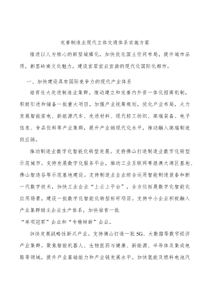 完善制造业现代立体交通体系实施方案.docx