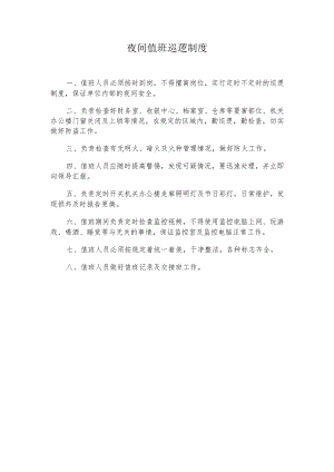 夜间值班巡逻制度.docx