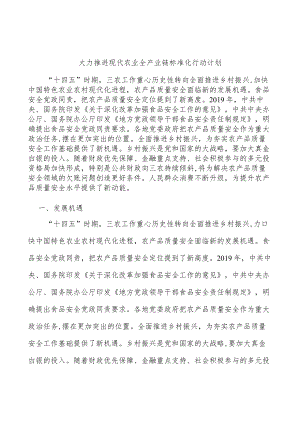 大力推进现代农业全产业链标准化行动计划.docx