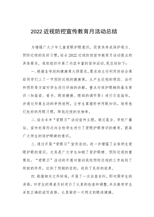 学校2022年近视防控宣传教育月活动方案及工作总结八篇.docx