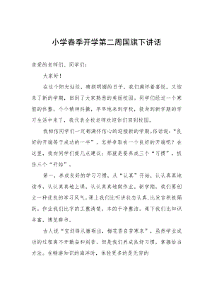 小学春季开学第二周国旗下讲话.docx