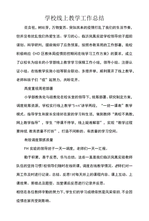 学校线上教学工作总结.docx